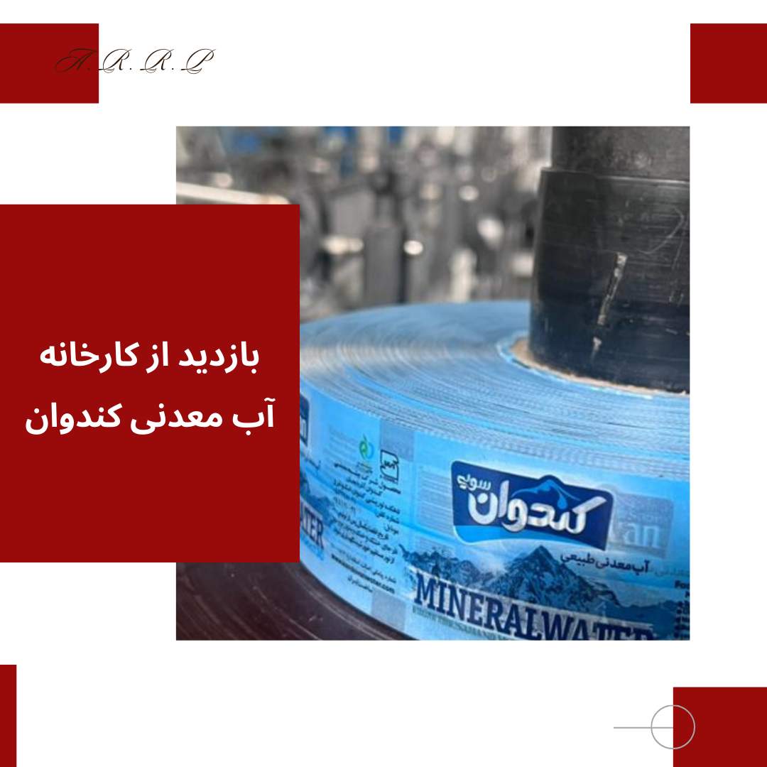 بازدید از کارخانه آب معدنی کندوان